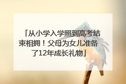 从小学入学照到高考结束相拥！父母为女儿准备了12年成长礼物