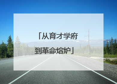 从育才学府到革命熔炉