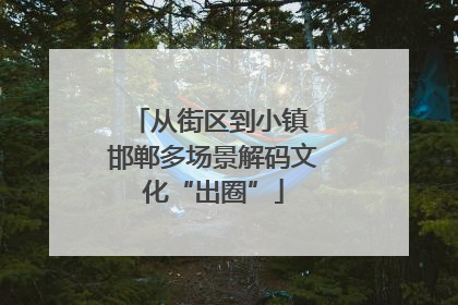 从街区到小镇 邯郸多场景解码文化“出圈”