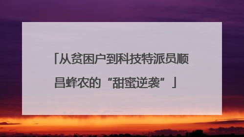 从贫困户到科技特派员顺昌蜂农的“甜蜜逆袭”