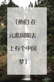 他们 在元素周期表上有个中国梦
