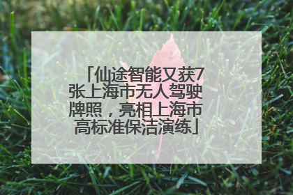 仙途智能又获7张上海市无人驾驶牌照，亮相上海市高标准保洁演练