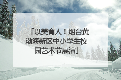 以美育人！烟台黄渤海新区中小学生校园艺术节展演