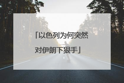 以色列为何突然对伊朗下狠手