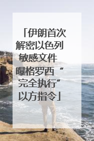 伊朗首次解密以色列敏感文件 曝格罗西“完全执行”以方指令