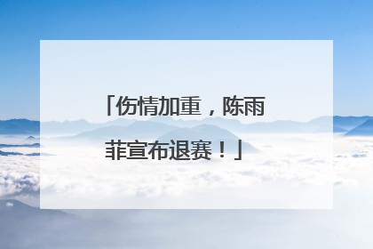 伤情加重，陈雨菲宣布退赛！