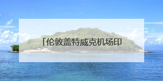 伦敦盖特威克机场印度航空柜台已关闭