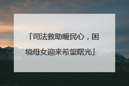 司法救助暖民心，困境母女迎来希望曙光