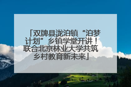 双牌县泷泊镇“泊梦计划”乡镇学堂开讲！联合北京林业大学共筑乡村教育新未来