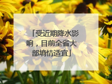 受近期降水影响，目前全省大部墒情适宜