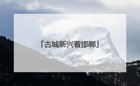 古城新兴看邯郸