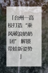 台州一高校打造“乘风破浪奶奶团” 解锁带娃新姿势