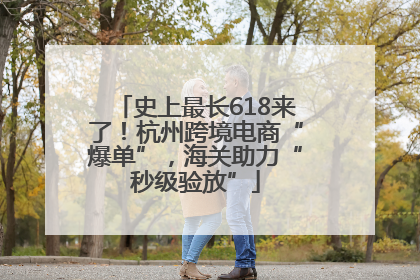 史上最长618来了！杭州跨境电商“爆单”，海关助力“秒级验放”