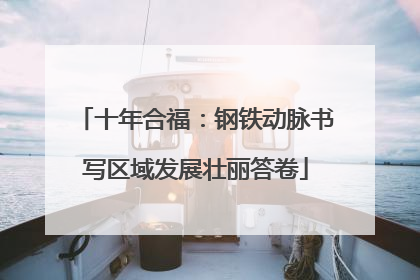 十年合福：钢铁动脉书写区域发展壮丽答卷