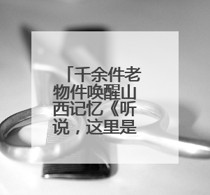 千余件老物件唤醒山西记忆《听说，这里是山西——日常的魅力》生活艺术展在忻州市图书馆开展