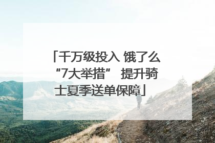 千万级投入 饿了么“7大举措” 提升骑士夏季送单保障