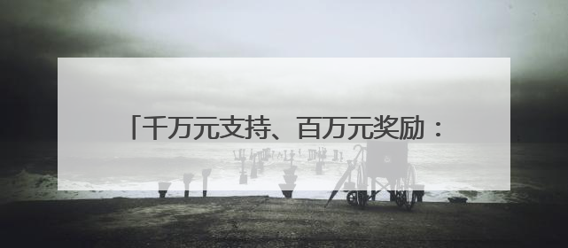 千万元支持、百万元奖励：山东机器人产业迎大波利好