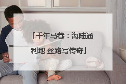 千年马巷：海陆通利地 丝路写传奇