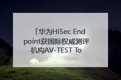 华为HiSec Endpoint获国际权威测评机构AV-TEST Top Product认证