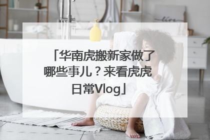 华南虎搬新家做了哪些事儿？来看虎虎日常Vlog