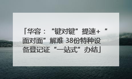 华容：“键对键”提速+“面对面”解难 38份特种设备登记证“一站式”办结