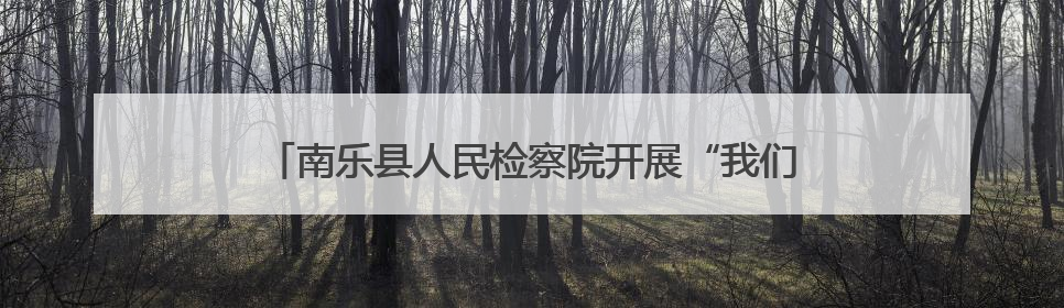 南乐县人民检察院开展“我们的节日·端午”包粽子活动