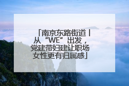 南京东路街道丨从“WE”出发，党建带妇建让职场女性更有归属感