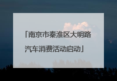 南京市秦淮区大明路汽车消费活动启动