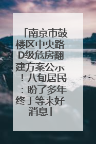 南京市鼓楼区中央路D级危房翻建方案公示！八旬居民：盼了多年终于等来好消息