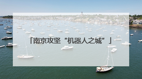 南京攻坚“机器人之城”