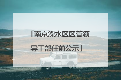 南京溧水区区管领导干部任前公示