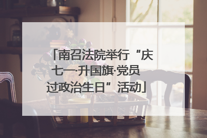 南召法院举行“庆七一·升国旗·党员过政治生日”活动