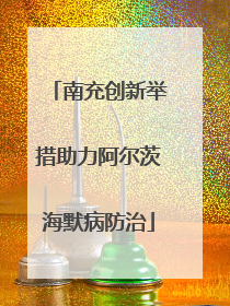 南充创新举措助力阿尔茨海默病防治