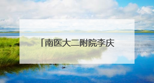 南医大二附院李庆国院长荣获全国道德模范荣誉称号！