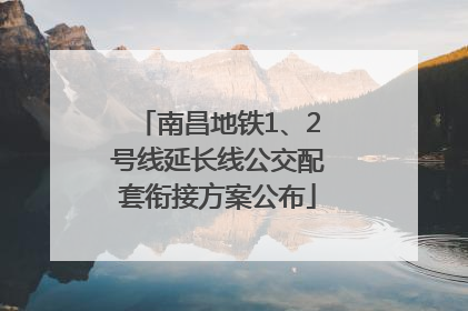 南昌地铁1、2号线延长线公交配套衔接方案公布