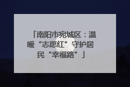 南阳市宛城区：温暖“志愿红”守护居民“幸福路”