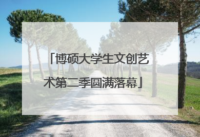 博硕大学生文创艺术第二季圆满落幕