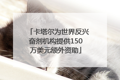 卡塔尔为世界反兴奋剂机构提供150万美元额外资助