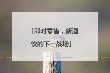 即时零售，新酒饮的下一战场