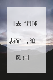 去“月球表面”，追风！