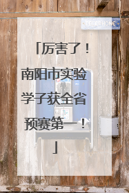 厉害了！南阳市实验学子获全省预赛第一！