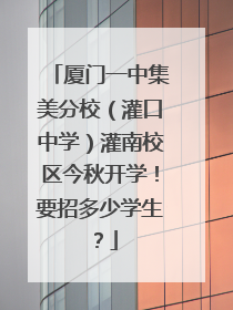 厦门一中集美分校（灌口中学）灌南校区今秋开学！要招多少学生？