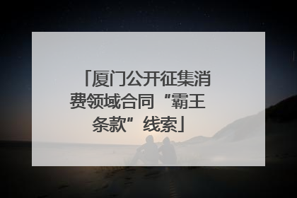 厦门公开征集消费领域合同“霸王条款”线索