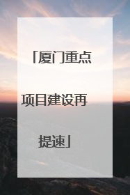 厦门重点项目建设再提速