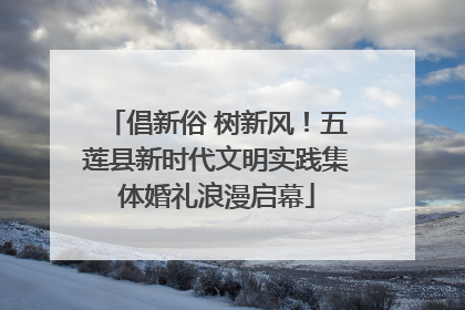 倡新俗 树新风！五莲县新时代文明实践集体婚礼浪漫启幕