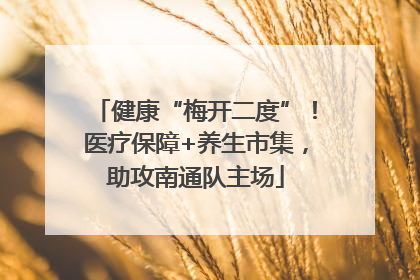 健康“梅开二度”！医疗保障+养生市集，助攻南通队主场