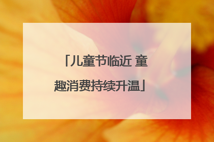 儿童节临近 童趣消费持续升温
