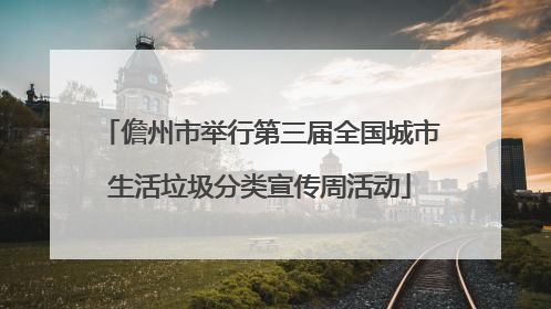儋州市举行第三届全国城市生活垃圾分类宣传周活动