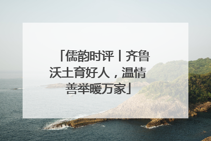 儒韵时评丨齐鲁沃土育好人，温情善举暖万家