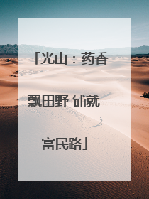 光山：药香飘田野 铺就富民路